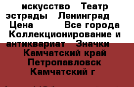 1.1) искусство : Театр эстрады ( Ленинград ) › Цена ­ 349 - Все города Коллекционирование и антиквариат » Значки   . Камчатский край,Петропавловск-Камчатский г.